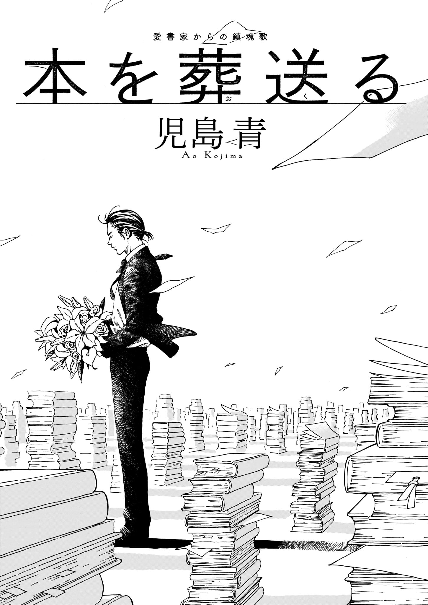 児島青「本を葬送る」より。