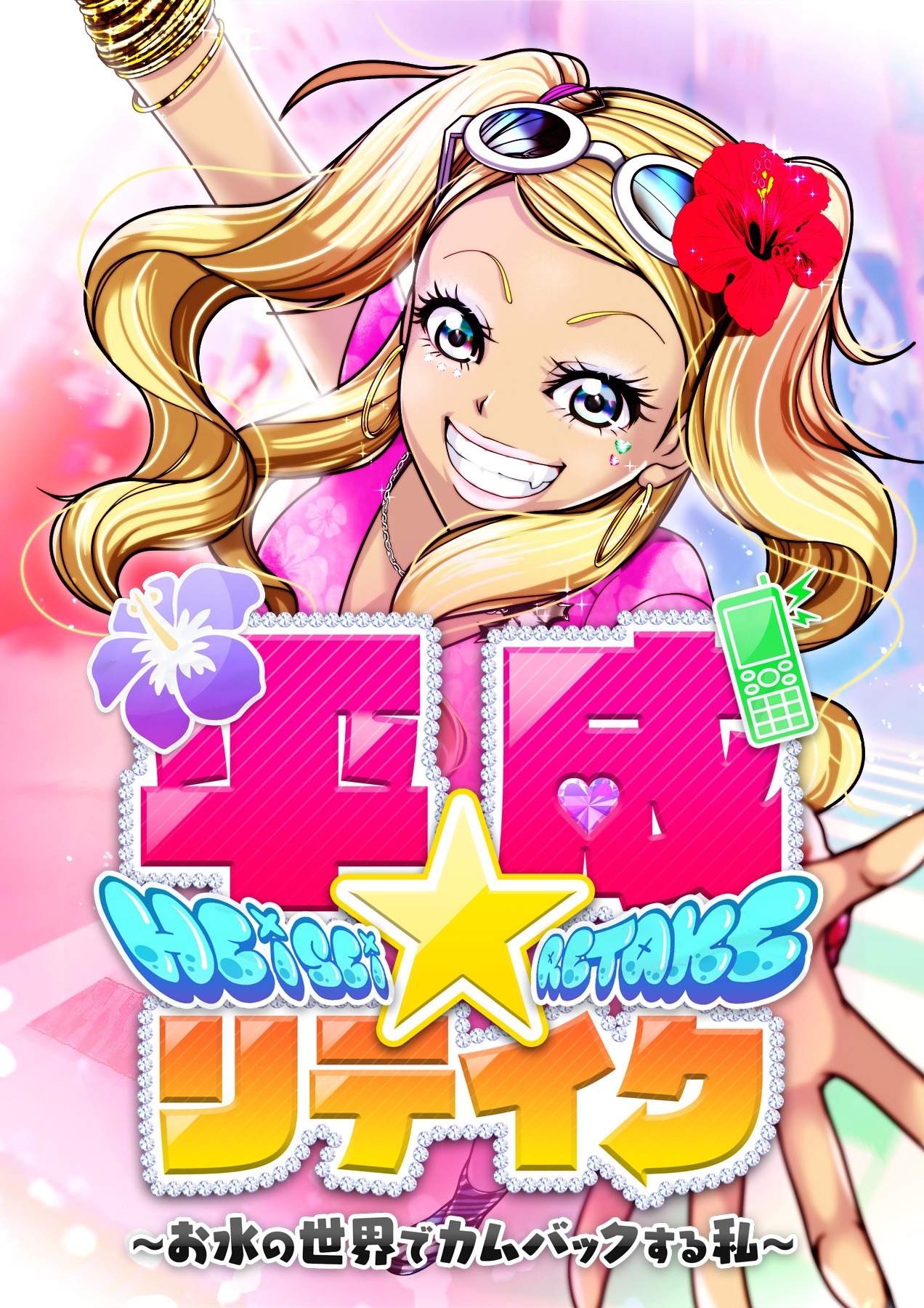 「平成★リテイク」ビジュアル (c)葉山いずみ・鬼咲うみ・梅★純／Una toon studio／GIGATOON Studio