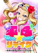 「平成★リテイク」ビジュアル (c)葉山いずみ・鬼咲うみ・梅★純/Una toon studio/GIGATOON Studio