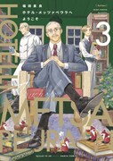 「ホテル・メッツァペウラへようこそ」3巻