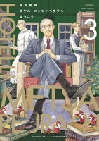 「ホテル・メッツァペウラへようこそ」3巻