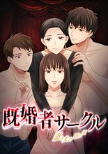 「既婚者サークル ～妻と夫の別の顔～」ビジュアル (c)とらふぐ・米田錦／GIGATOON Studio