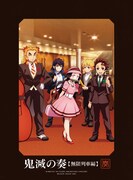 「『鬼滅の刃』オーケストラコンサート~鬼滅の奏~ 無限列車編」(初回生産限定盤)