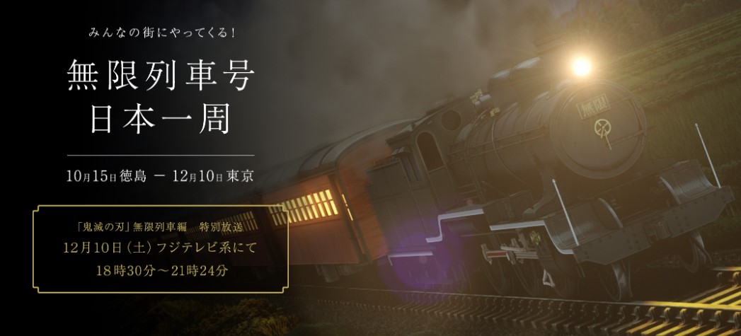 「無限列車号 日本一周」ビジュアル