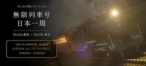 「無限列車号 日本一周」ビジュアル