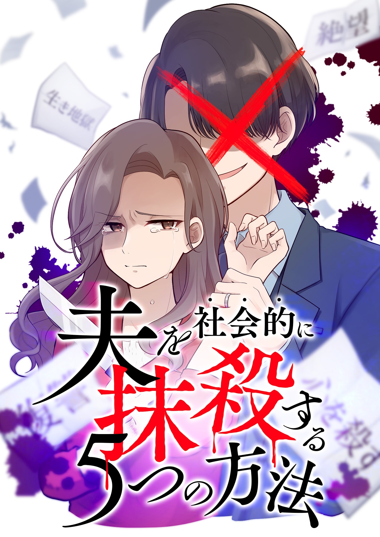 「夫を社会的に抹殺する5つの方法」ビジュアル (c)アップクロス・三田たたみ／GIGATOON Studio