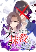 「夫を社会的に抹殺する5つの方法」ビジュアル (c)アップクロス・三田たたみ/GIGATOON Studio