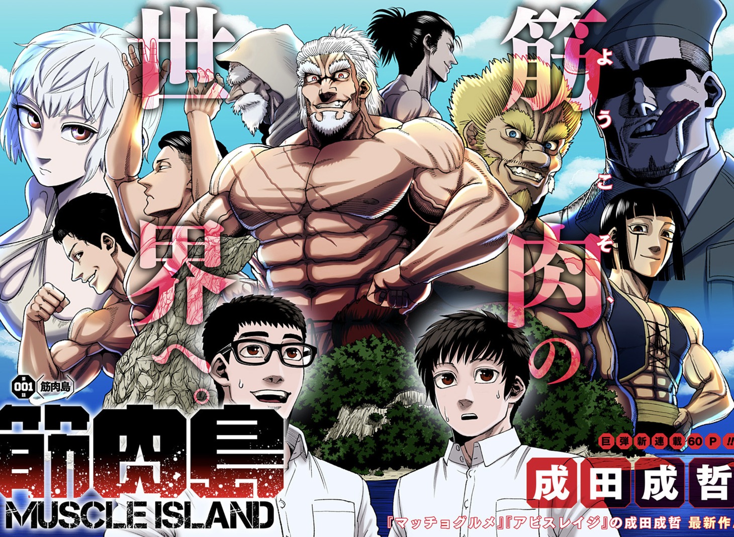 「筋肉島」第1話の扉ページ。 (c)成田成哲/集英社