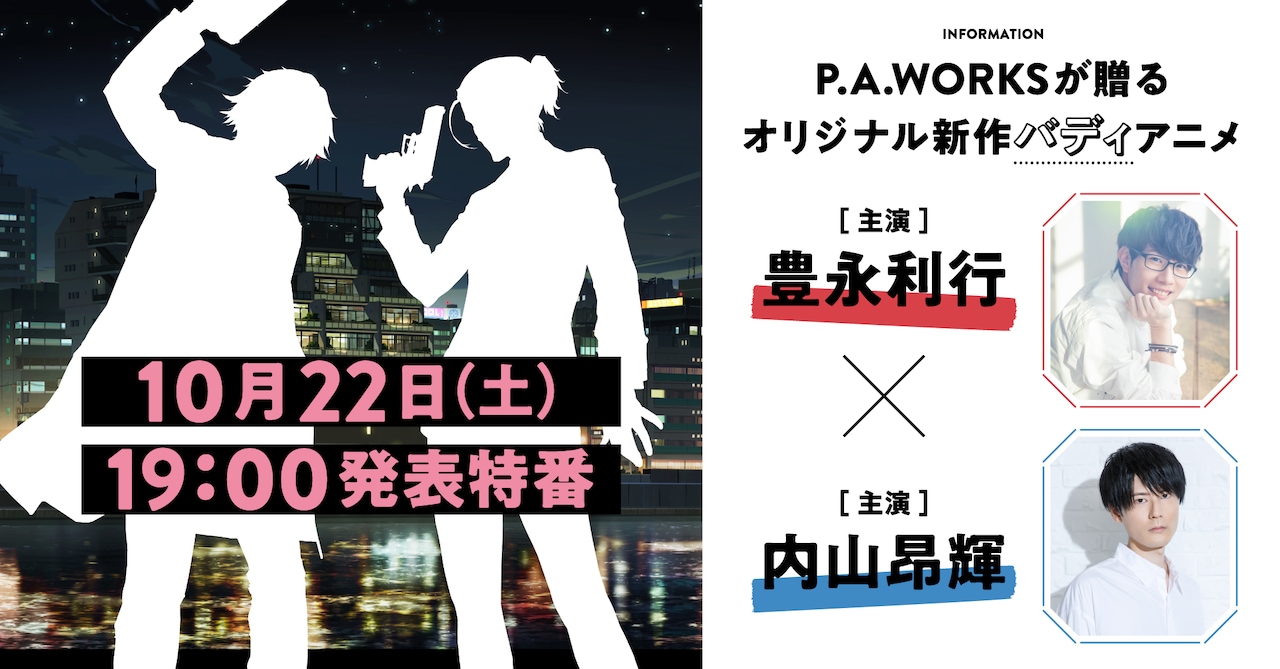 P.A.WORKSが完全新作バディアニメの制作告知、主演は豊永利行×内山昂輝