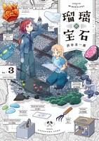 「瑠璃の宝石」3巻