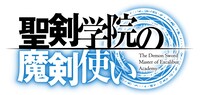 「聖剣学院の魔剣使い」ロゴ