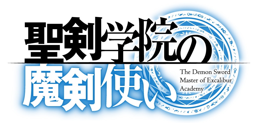 「聖剣学院の魔剣使い」ロゴ