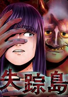 「失踪島」ビジュアル (c)トレンド・プロ・服部紘二／GIGATOON Studio