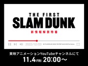 「THE FIRST SLAM DUNK」新情報解禁特番