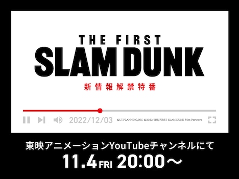 「THE FIRST SLAM DUNK」新情報解禁特番