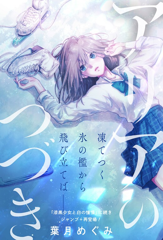 引退した天才スケーターの再生描く読切「アリアのつづき」がジャンプ＋に登場