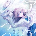 引退した天才スケーターの再生描く読切「アリアのつづき」がジャンプ+に登場