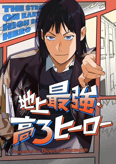 「地上最強・高3ヒーロー」ビジュアル