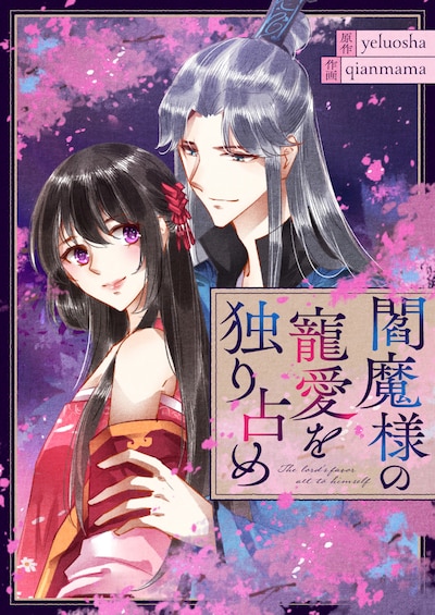 「閻魔様の寵愛を独り占め」ビジュアル