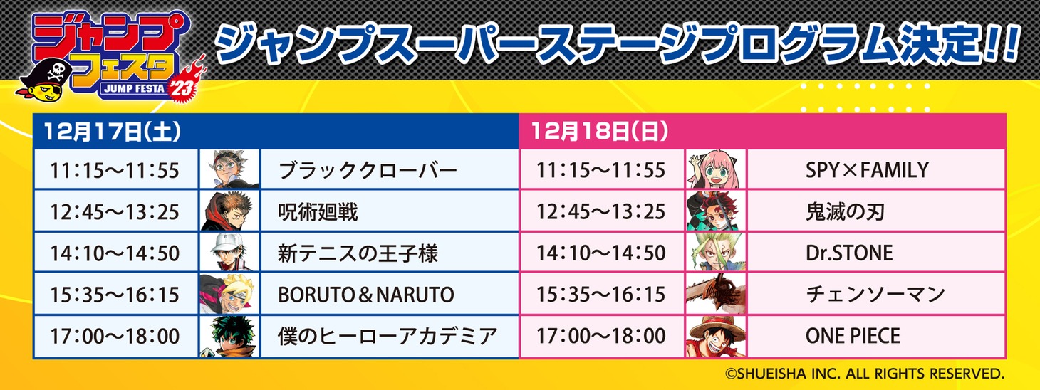 「ジャンプフェスタ2023」より、「ジャンプスーパーステージ」のタイムテーブル。
