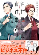 「仲が悪いのもお仕事です」1巻（帯付き）