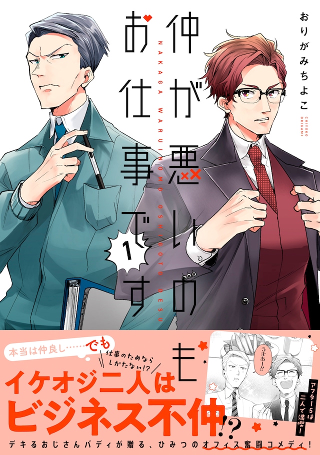 「仲が悪いのもお仕事です」1巻（帯付き）