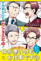 「仲が悪いのもお仕事です」POP