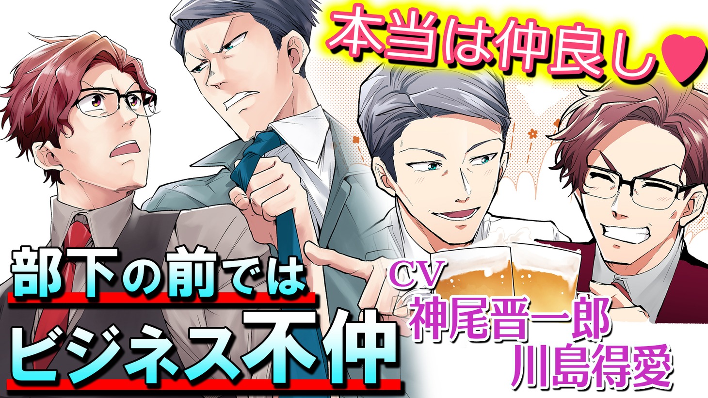 「仲が悪いのもお仕事です」ボイスコミックサムネイル