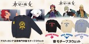 「機動戦士ガンダム 水星の魔女 アスティカシア高等専門学園モチーフスウェット」と「機動戦士ガンダム 水星の魔女 寮モチーフスウェット」。