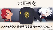 「機動戦士ガンダム 水星の魔女 アスティカシア高等専門学園モチーフスウェット」