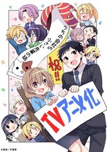 「うちの会社の小さい先輩の話」のTVアニメ化を伝えるビジュアル。(c)斎創／竹書房