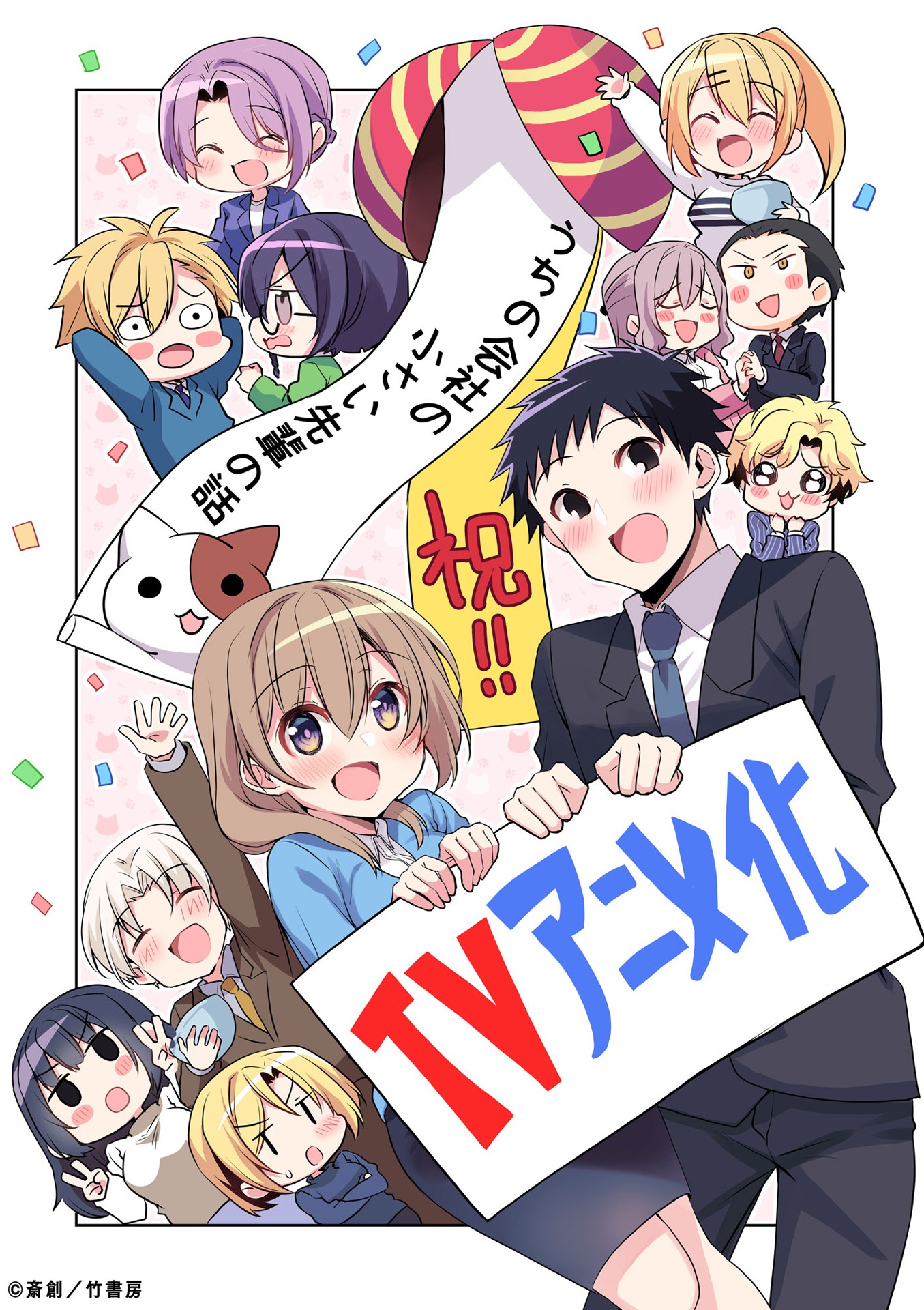 「うちの会社の小さい先輩の話」のTVアニメ化を伝えるビジュアル。(c)斎創／竹書房