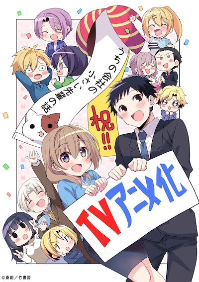 「うちの会社の小さい先輩の話」のTVアニメ化を伝えるビジュアル。