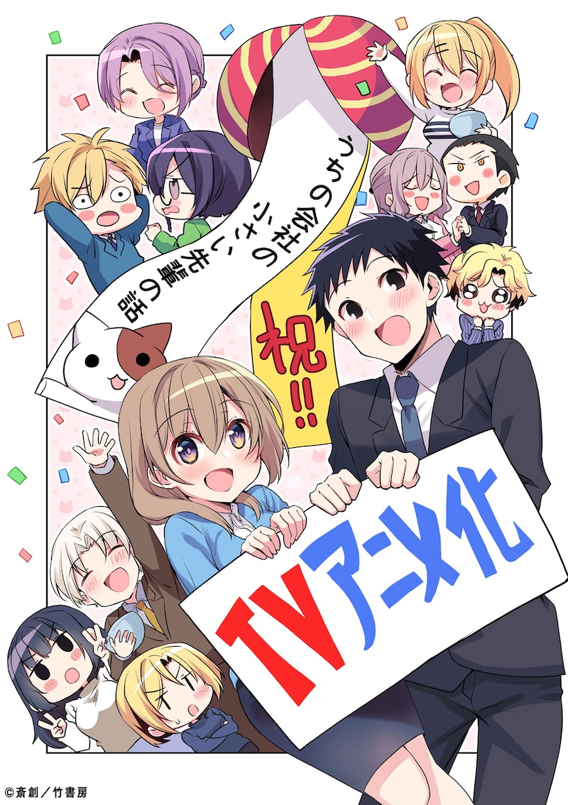 「うちの会社の小さい先輩の話」のTVアニメ化を伝えるビジュアル。