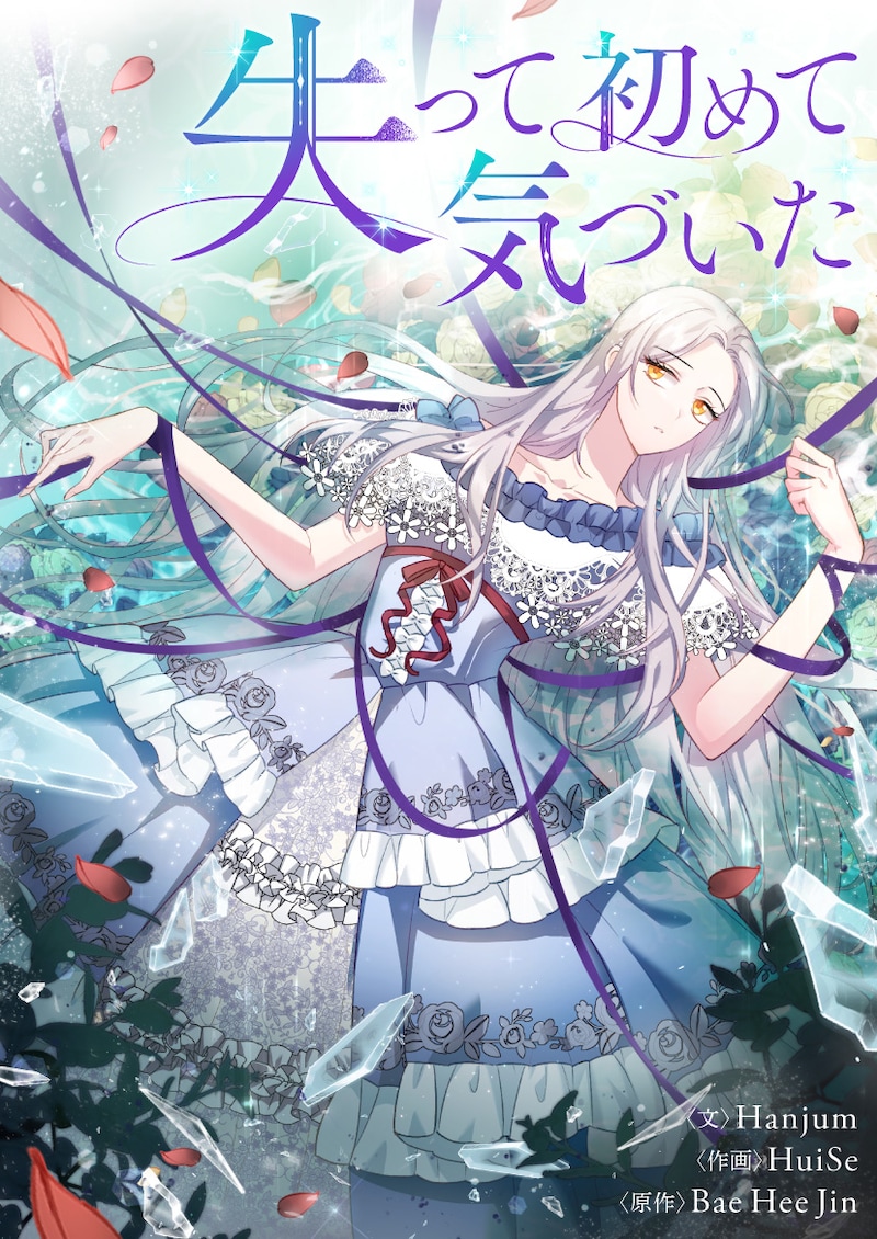 「失って初めて気づいた」ビジュアル