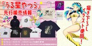 コスパで販売されるTVアニメ「うる星やつら」新グッズの先行販売情報。