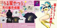 コスパで販売されるTVアニメ「うる星やつら」新グッズの先行販売情報。