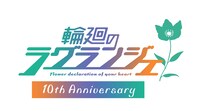 TVアニメ「輪廻のラグランジェ」の10周年記念ロゴ。