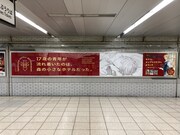 JR池袋駅改札外北通路に掲出されている交通広告。