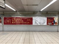 JR池袋駅改札外北通路に掲出されている交通広告。