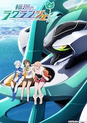 TVアニメ「輪廻のラグランジェ season1」のキービジュアル。