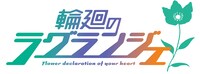 TVアニメ「輪廻のラグランジェ」ロゴ