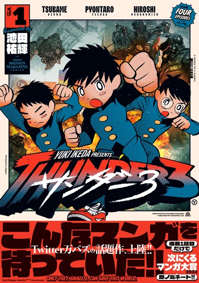 「サンダー3」1巻（帯付き）