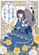 コミカライズ版1巻の発売を記念して小説投稿サイト・カクヨムでは、原作小説1章分にあたる100ページ超のボリュームが無料公開されている。