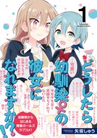 「どうしたら幼馴染の彼女になれますか!?」1巻（帯付き）