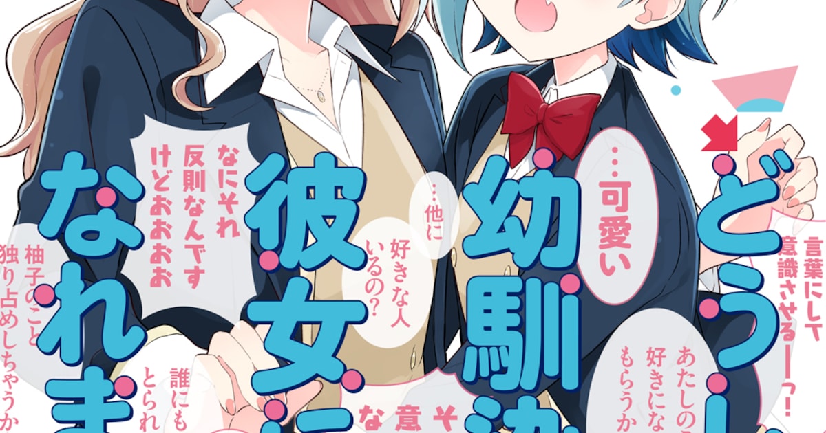 君に紡ぐ傍白」の矢坂しゅうが幼なじみ百合を描く新作1巻、PVやフェア 