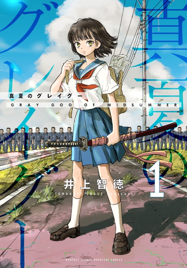「真夏のグレイグー」1巻
