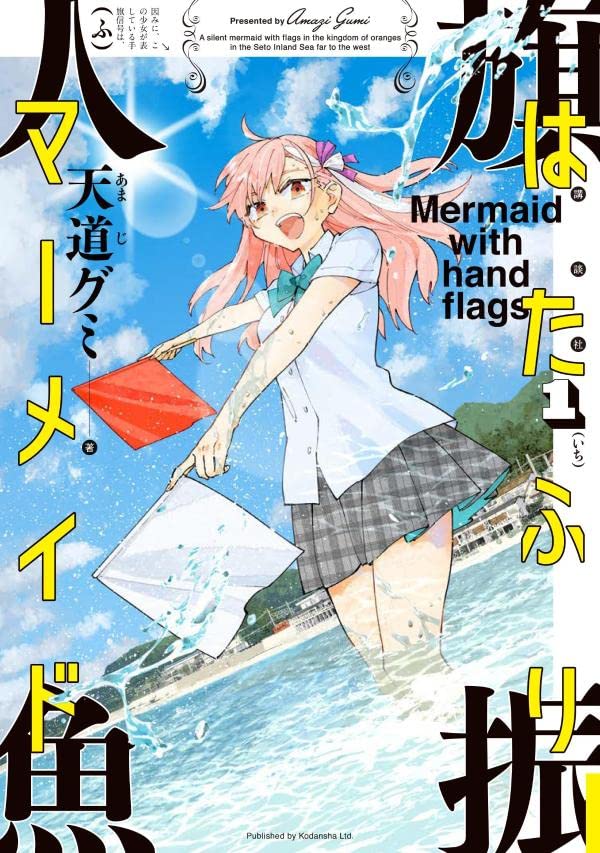 「はたふりマーメイド」1巻