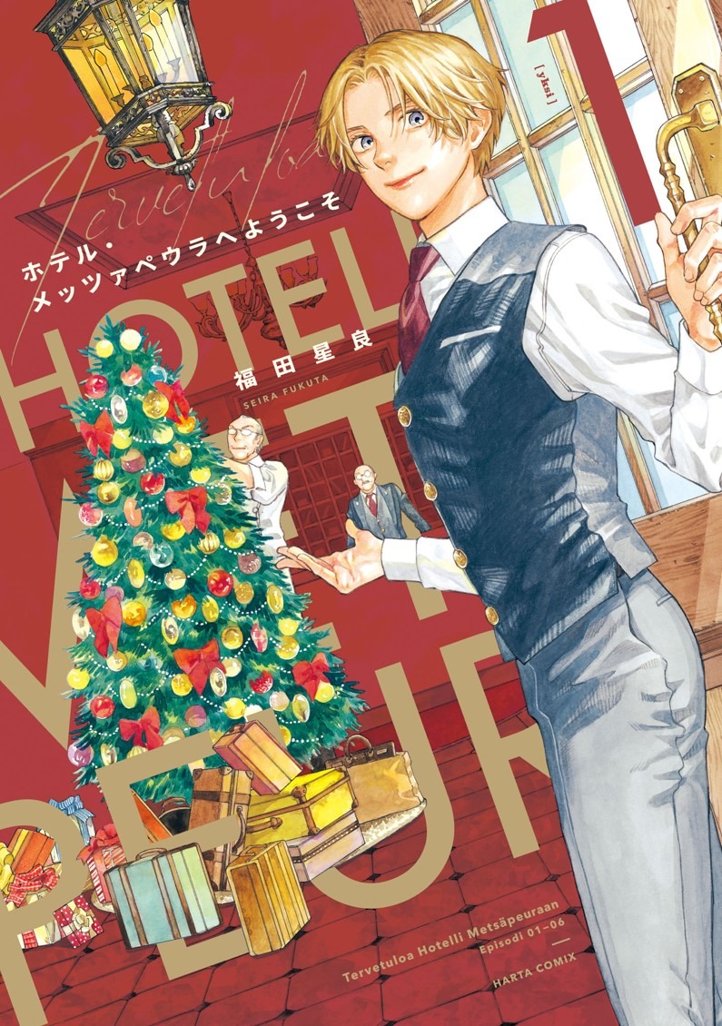 「ホテル・メッツァペウラへようこそ」1巻
