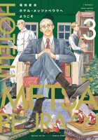 「ホテル・メッツァペウラへようこそ」3巻